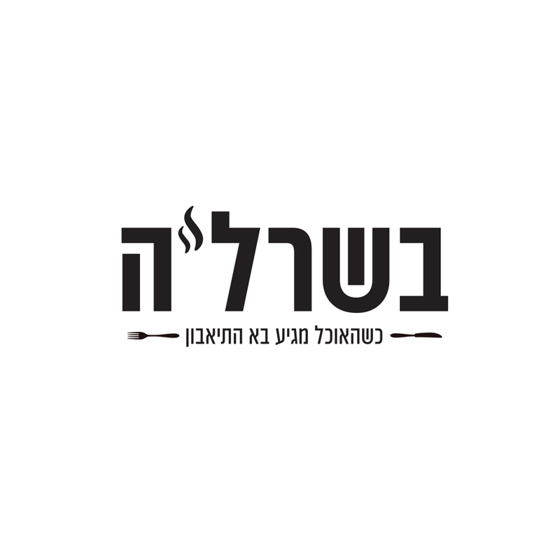 עיצוב לוגו בשרל'ה
