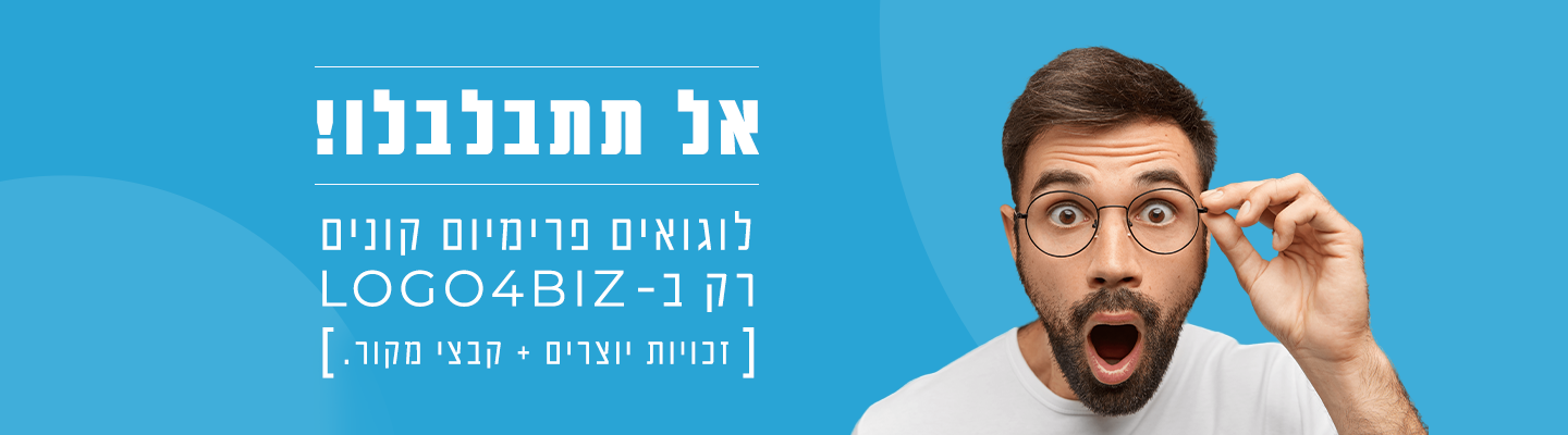 באנר אל תתבלבלו